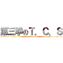 第三季のＴ．Ｃ．Ｓ (We will be back)