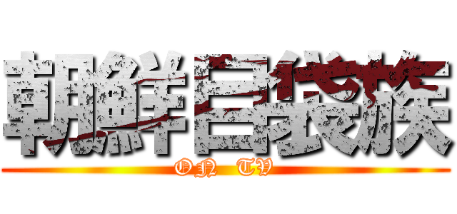 朝鮮目袋族 (ON  TV)