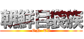 朝鮮目袋族 (ON  TV)