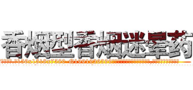香烟型香烟迷晕药 (香烟型香烟迷晕药【电.话156x1318x7580-Q1991936399鑫宏药业】我们做的是长期生意,靠的是老客户长期支持
参考消息网2月20日报道 韩媒称，“剩女多、离婚率高的城市，房价一定会上涨。”这是中国经济学家金岩石2016年12月参加在上海举行的房地产相关论坛时说的话。
)