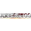 其實茶茶沒有ＧＧ (That is true)