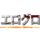 エログロ (attack on titan)
