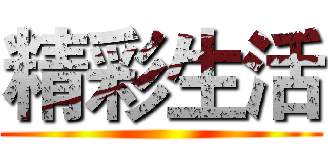精彩生活 ()
