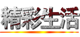 精彩生活 ()