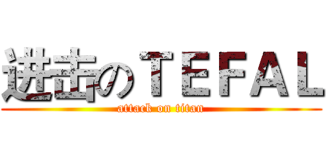 进击のＴＥＦＡＬ (attack on titan)