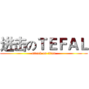 进击のＴＥＦＡＬ (attack on titan)