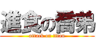 進食の喬弟 (attack on titan)