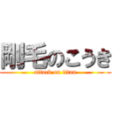 剛毛のこうき (attack on titan)