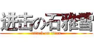 进击の石雅雪 (attack on titan)