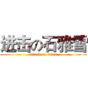 进击の石雅雪 (attack on titan)