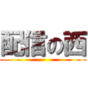 配信の西 ()
