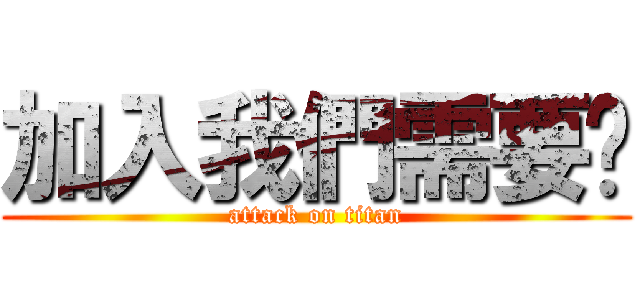 加入我們需要你 (attack on titan)