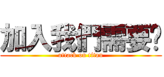 加入我們需要你 (attack on titan)