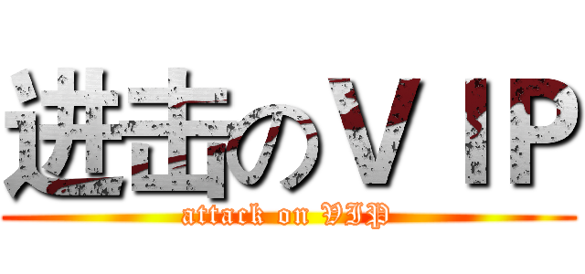 进击のＶＩＰ (attack on VIP)