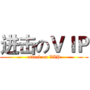 进击のＶＩＰ (attack on VIP)