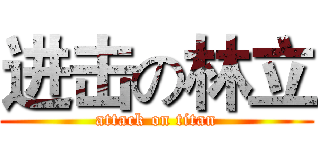 进击の林立 (attack on titan)