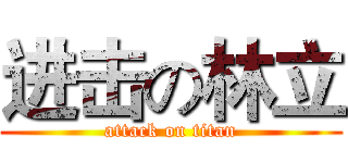 进击の林立 (attack on titan)