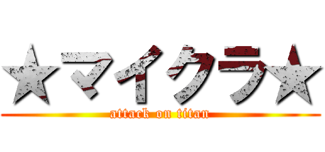 ★マイクラ★ (attack on titan)