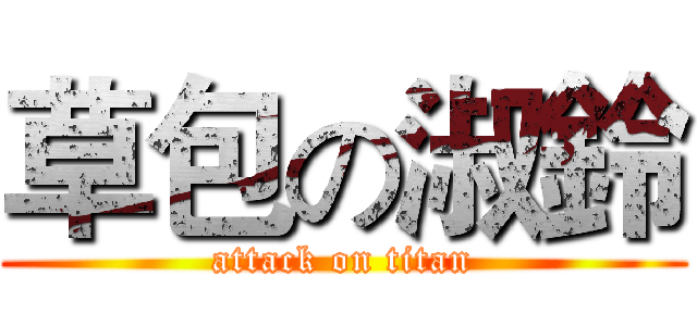 草包の淑鈴 (attack on titan)
