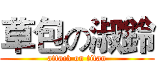 草包の淑鈴 (attack on titan)