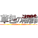 草包の淑鈴 (attack on titan)