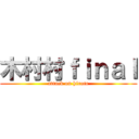 木村村ｆｉｎａｌ (attack on hiroto)