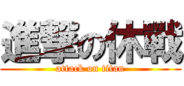 進撃の休戰 (attack on titan)