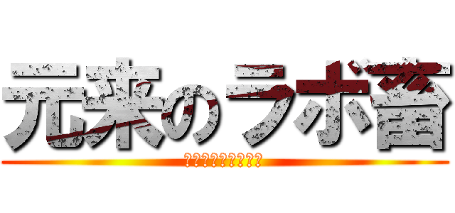 元来のラボ畜 (がんらいのらぼちく)