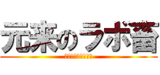 元来のラボ畜 (がんらいのらぼちく)