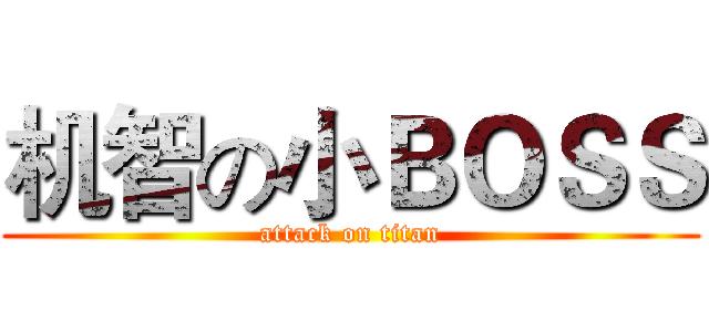 机智の小ＢＯＳＳ (attack on titan)