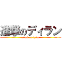 進撃のディラン (attack on dylan)