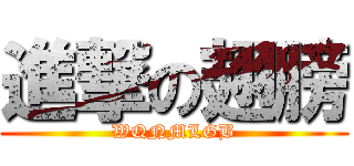 進撃の翅膀 (WQNMLGB)