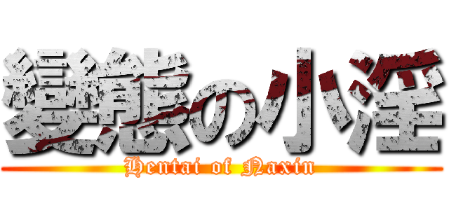 變態の小淫 (Hentai of Naxin)