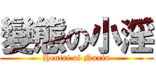 變態の小淫 (Hentai of Naxin)
