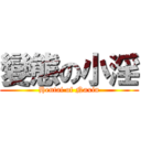 變態の小淫 (Hentai of Naxin)