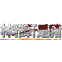 林雅軒是豬 (attack on titan)