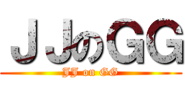ＪＪのＧＧ (JJ on GG)