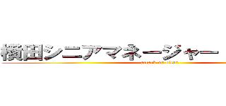 横田シニアマネージャー １０月３日 (attack on titan)