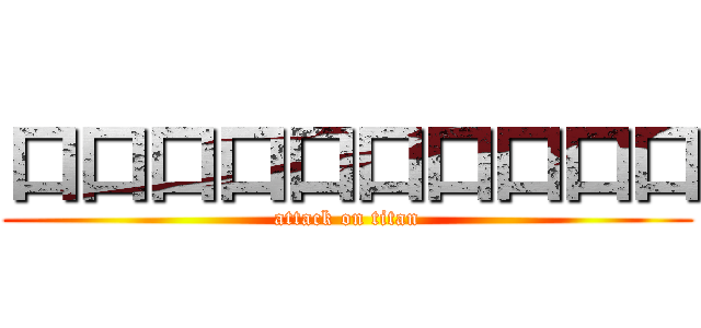 口口口口口口口口口口 (attack on titan)