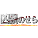 凶暴のせら (attack on titan)