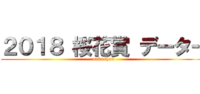 ２０１８ 桜花賞 データー (oukashou)