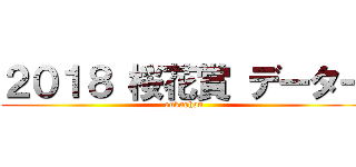２０１８ 桜花賞 データー (oukashou)