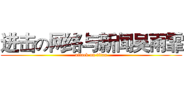 进击の网络与新闻吴雨霏 (attack on titan)