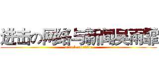 进击の网络与新闻吴雨霏 (attack on titan)