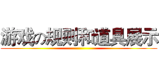 游戏の规则和道具展示 ()