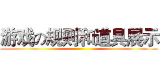 游戏の规则和道具展示 ()