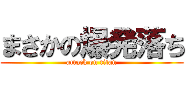 まさかの爆発落ち (attack on titan)