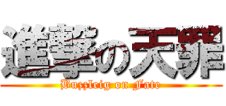 進撃の天罪 (Buzzleig on Fate)
