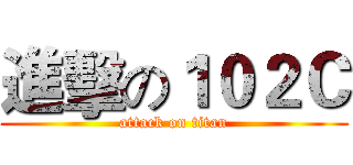 進擊の１０２Ｃ (attack on titan)