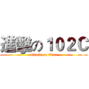 進擊の１０２Ｃ (attack on titan)